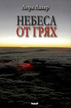 Небеса от грях