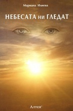 Небесата ни гледат