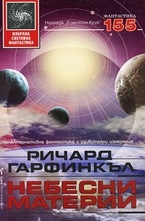 Небесни материи