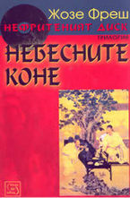 Небесните коне