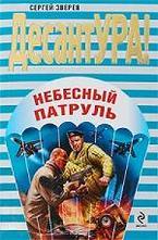 Небесный патруль