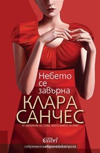 Небето се завърна