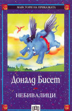 Небивалици