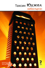 Небостъргач