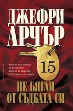 Не бягай от съдбата си