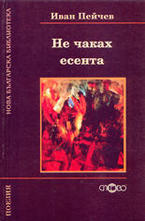 Не чаках есента