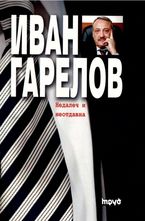 Недалеч и неотдавна