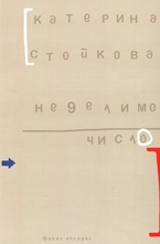 Неделимо число