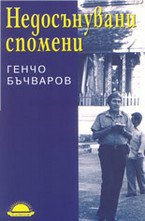 Недосънувани спомени