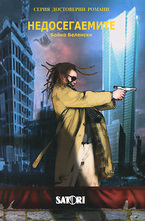 Недосегаемите