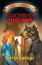Недоставеното писмо