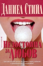 Недостойна за любов