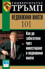 Недвижими имоти 101