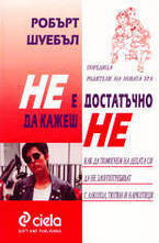 Не е достатъчно да кажеш НЕ