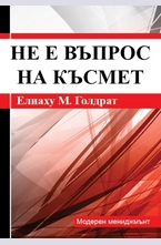 Не е въпрос на късмет