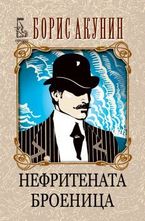 Нефритената броеница