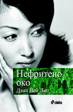 Нефритено око