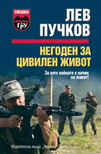 Негоден за цивилен живот