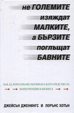 Не големите изяждат малките, а бързите поглъщат бавните