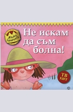 Не искам да съм болна!