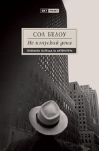 Не изпускай деня