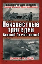 Неизвестные трагедии Великой Отечественной. Сражения без побед