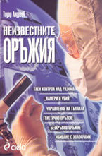 Неизвестните оръжия