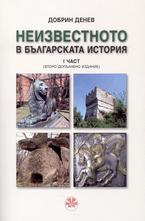 Неизвестното в българската история. Част 1 - второ допълнено издание