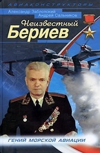 Неизвестный Бериев
