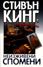 Неизживени спомени