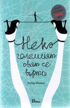 Нека големият свят се върти