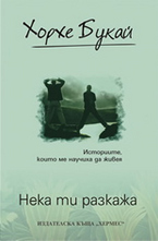 Нека ти разкажа