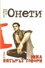 Нека вятърът говори