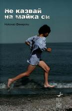 Не казвай на майка си