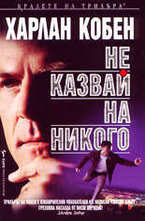 Не казвай на никого