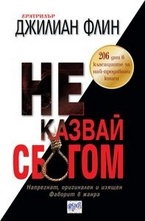 Не казвай сбогом