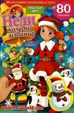 Нели. Коледно издание: 20 креативни украшения за елха, 80 лепенки