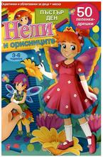 Нели и орисниците