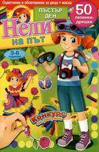 Нели на път + 50 лепенки дрешки. 3-6 годинки