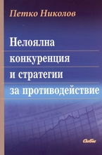 Нелоялна конкуренция и стратегии за противодействие