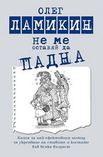 Не ме оставяй да падна