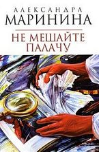 Не мешайте палачу