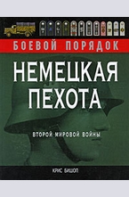 Немецкая пехота Второй мировой войны