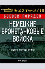 Немецкие бронетанковые войска Второй мировой войны