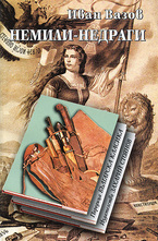 Немили-недраги