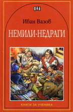 Немили-недраги