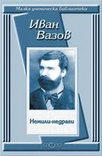 Немили-недраги