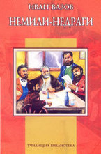 Немили-недраги