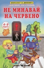 Не минавай на червено