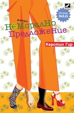 Неморално предложение